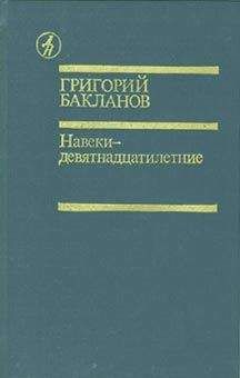Григорий Бакланов - Навеки — девятнадцатилетние - <a href=