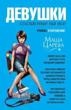 Маша Царева - Девушки, согласные на все - <a href=