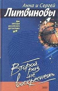 Анна и Сергей Литвиновы - Второй раз не воскреснешь - <a href=