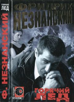 Фридрих Незнанский - Горячий лед - <a href=