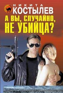 Никита Костылев - А вы, случайно, не убийца? - <a href=