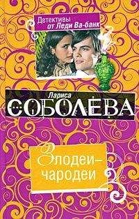 Лариса Соболева - Злодеи-чародеи - <a href=
