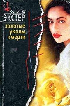 Ольга Экстер - Золотые уколы смерти - <a href=