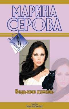 Марина Серова - Ведьмин камень - <a href=
