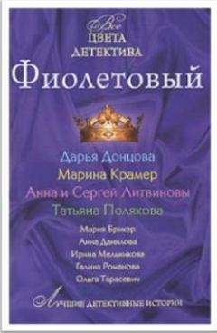 Дарья Донцова - Фиолетовый - <a href=