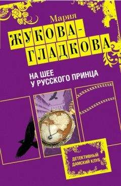 Мария Жукова-Гладкова - На шее у русского принца - <a href=