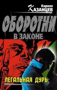 Кирилл Казанцев - Легальная дурь - <a href=