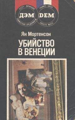 Ян Мортенсон - Убийство в Венеции - <a href=