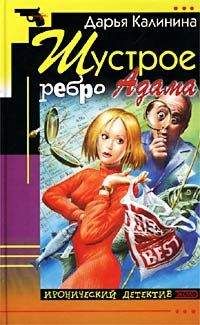 Дарья Калинина - Шустрое ребро Адама - <a href=