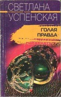 Светлана Успенская - Голая правда - <a href=