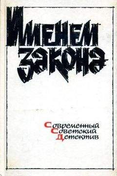 Ярослав Карпович - Именем закона. Сборник № 1 - <a href=