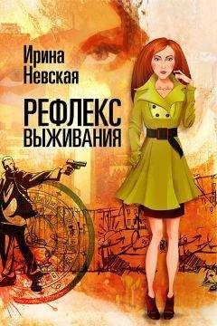 Ирина Невская - Рефлекс выживания - <a href=