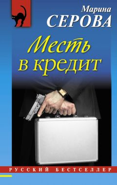 Марина Серова - Месть в кредит - <a href=
