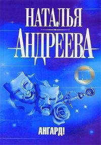Наталья Андреева - Ангард! - <a href=