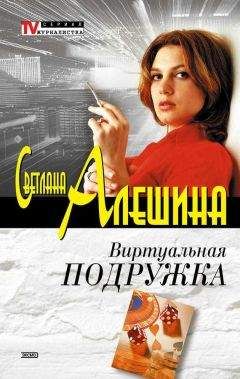 Светлана Алешина - Виртуальная подружка - <a href=