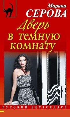 Марина Серова - Дверь в темную комнату - <a href=