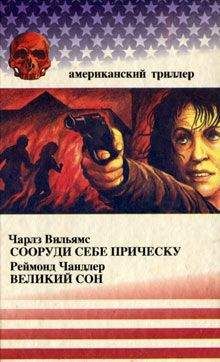 Реймонд Чандлер - Великий сон - <a href=