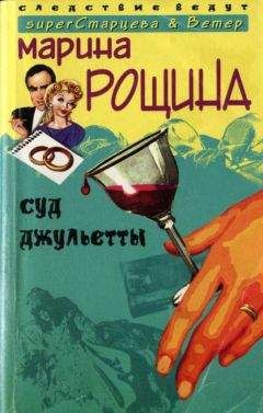 Марина Рощина - Суд Джульетты - <a href=