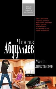 Чингиз Абдуллаев - Мечта дилетантов - <a href=