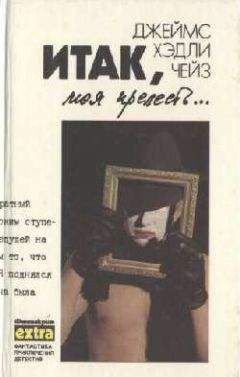 Джеймс Чейз - Итак моя прелесть - <a href=