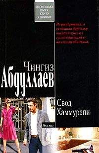 Чингиз Абдуллаев - Свод Хаммурапи - <a href=