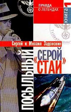Сергей Задонский - Посыльный "серой стаи". Книга 1. Гонец из прошлого - <a href=