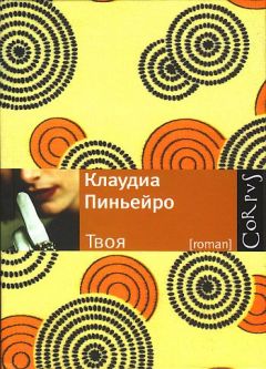 Клаудиа Пиньейро - Твоя - <a href=