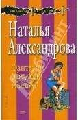 Наталья АЛЕКСАНДРОВА - ФАНТАЗИИ ОФИСНОЙ МЫШКИ - <a href=