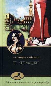 Патриция Хайсмит - Те, кто уходят - <a href=