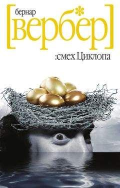 Бернар Вербер - Смех Циклопа - <a href=