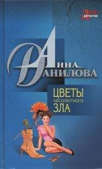 Анна Данилова - Цветы абсолютного зла - <a href=