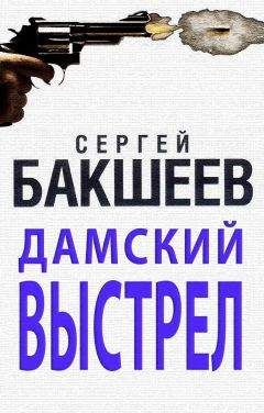 Сергей Бакшеев - Дамский выстрел - <a href=