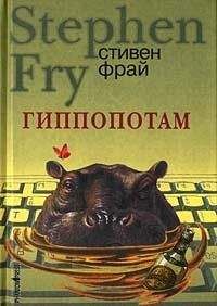 Стивен Фрай - Гиппопотам - <a href=