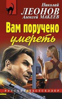 Алексей Макеев - Вам поручено умереть - <a href=