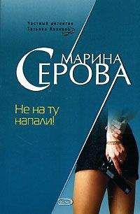 Марина Серова - Не на ту напали! - <a href=