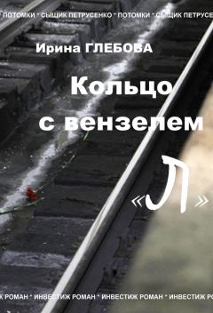 Ирина Глебова - Кольцо с вензелем «Л» - <a href=