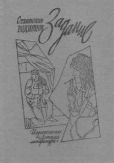Станислав Родионов - Задание - <a href=