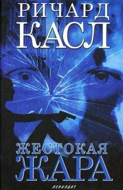 Ричард Касл - Жестокая жара - <a href=