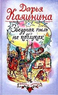 Дарья Калинина - Звездная пыль на каблуках - <a href=