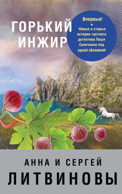 Анна и Сергей Литвиновы - Горький инжир (сборник) - <a href=