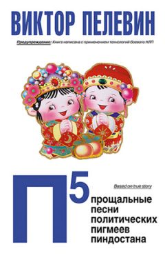Виктор Пелевин - П5: Прощальные песни политических пигмеев Пиндостана - <a href=