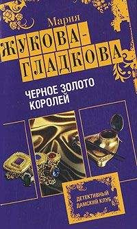 Мария Жукова-Гладкова - Черное золото королей - <a href=