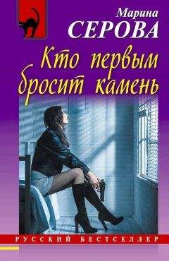 Марина Серова - Кто первым бросит камень - <a href=