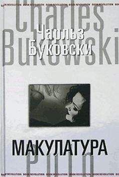 Чарльз Буковски - Макулатура - <a href=