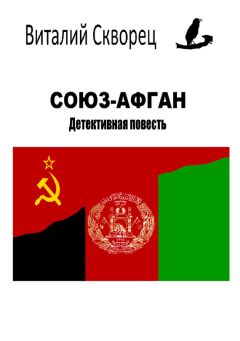 Виталий Скворец - Союз-Афган - <a href=