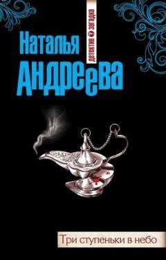 Наталья Андреева - Три ступеньки в небо - <a href=