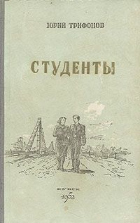 Юрий Трифонов - Студенты - <a href=