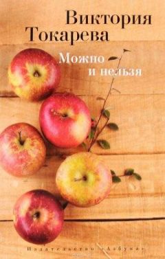 Виктория Токарева - Можно и нельзя - <a href=