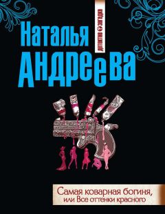 Наталья Андреева - Самая коварная богиня, или Все оттенки красного - <a href=