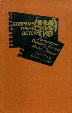 Димитрис Раванис-Рендис - Современный греческий детектив - <a href=